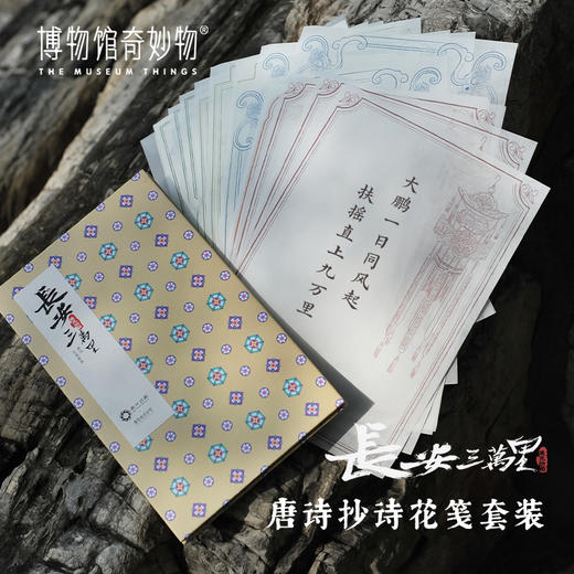 长安三万里唐诗抄诗花笺套装 商品图0