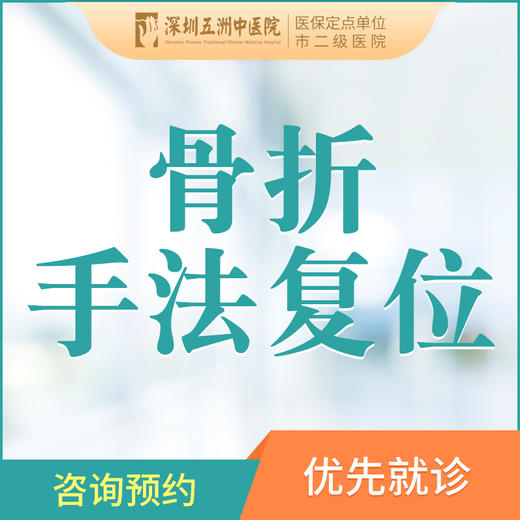 骨折手法复位（保守治疗） 商品图0