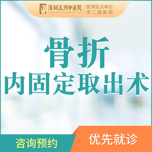 取除骨折内固定装置手术（外伤/工伤） 商品图0
