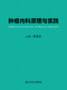 肿liu内科原理与实践 2023年9月参考书 9787117339438 商品缩略图1