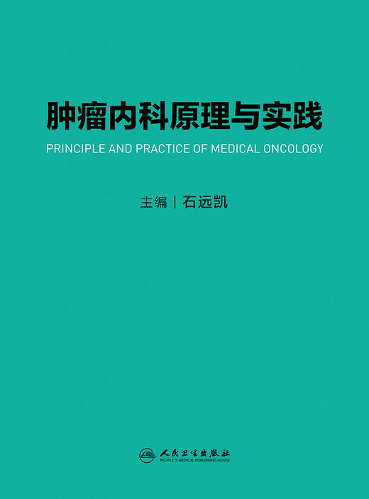 肿liu内科原理与实践 2023年9月参考书 9787117339438 商品图1