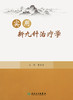 实用新九针治疗学 2023年9月参考书 9787117338615 商品缩略图1