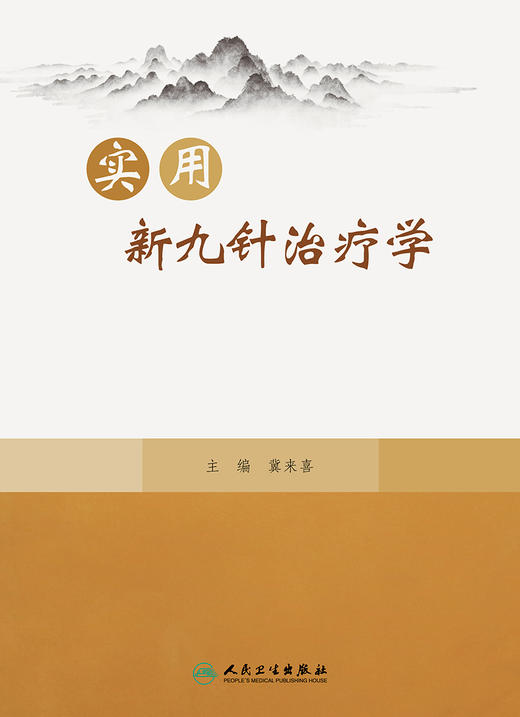 实用新九针治疗学 2023年9月参考书 9787117338615 商品图1