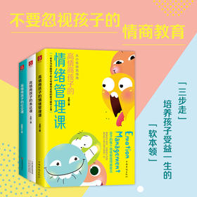 高情商孩子的套装3本【可选】