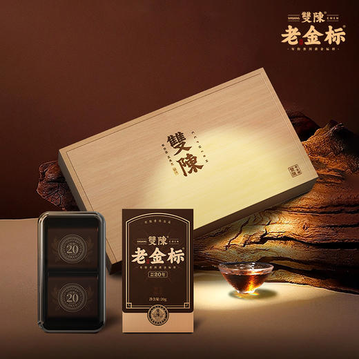 双陈老金标20年陈年份熟茶20g盒居家闷泡招待亲友高档实木礼盒120g盒送礼心意足 商品图0