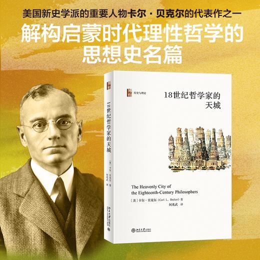 18世纪哲学家的天城 卡尔·贝克尔；何兆武[译] 北京大学出版社 商品图1