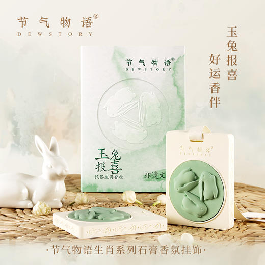 生肖系列节气物语石膏香薰挂饰玉兔报喜车载香氛礼盒伴手礼馈赠 商品图0