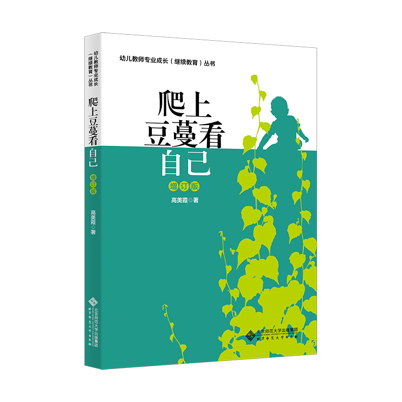 爬上豆蔓看自己（增订版） 幼儿教师专业成长（继续教育）丛书 北京师范大学出版社