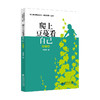 爬上豆蔓看自己（增订版） 幼儿教师专业成长（继续教育）丛书 北京师范大学出版社 商品缩略图0