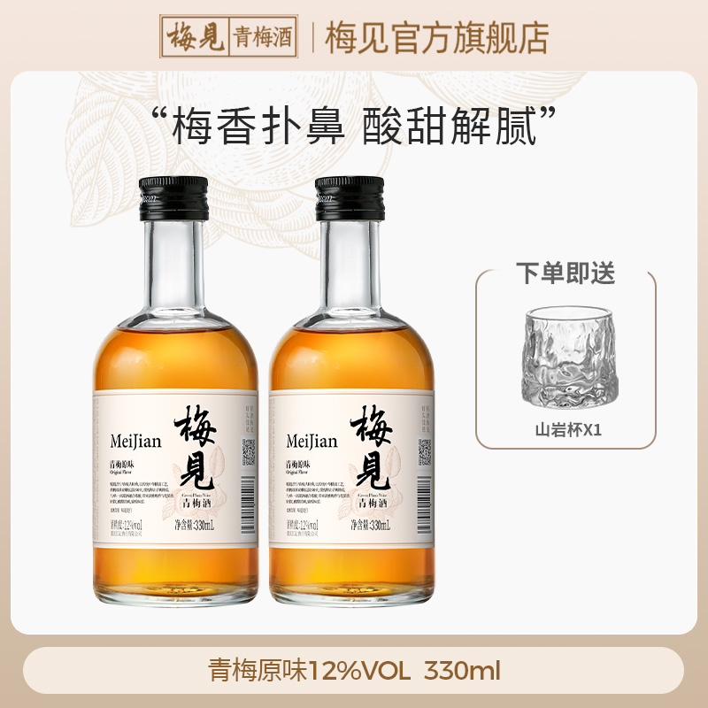 白梅见12度青梅果酒330ml*2低度甜酒微醺梅子酒