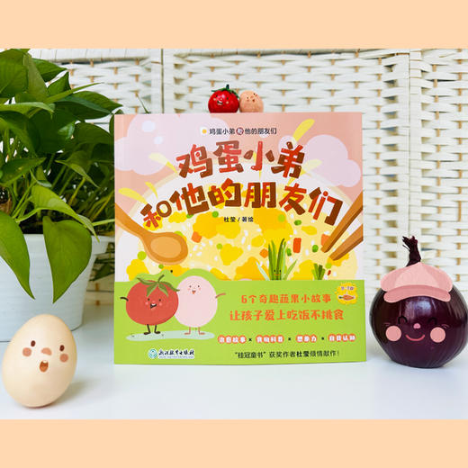 【共6册】鸡蛋小弟和他的朋友们精心为0~3岁孩子编写的6个超萌暖心食育绘本 商品图6