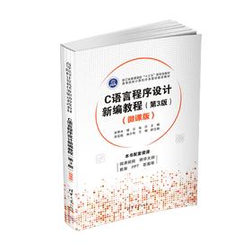 C语言程序设计新编教程（第3版）（微课版）（高等院校计算机任务驱动教改教材）