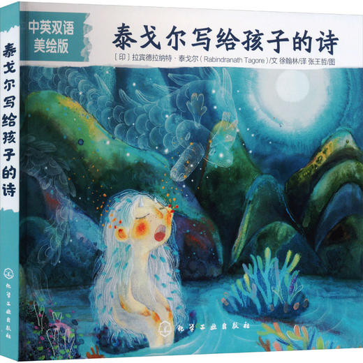 泰戈尔写给孩子的诗 中英双语美绘版 商品图0