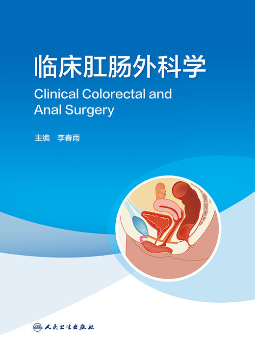 临床肛肠外科学 2023年9月参考书 9787117350150 商品图1