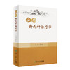 实用新九针治疗学 2023年9月参考书 9787117338615 商品缩略图0