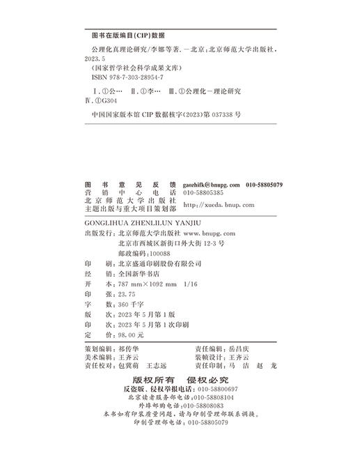 公理化真理论研究 9787303289547 国家哲学社会科学成果文库 北京师范大学出版社 商品图3
