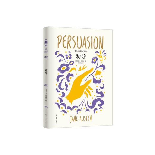 《劝导》（简·奥斯丁文集） 商品图0