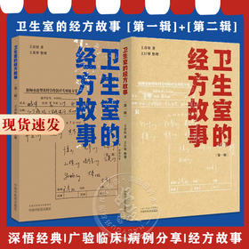 全2册 卫生室的经方故事 第一辑+第二辑 王彦权 肺心病肺气肿冠心病心衰验案 中医临床医案伤寒论的经方应用 中国中医药出版社