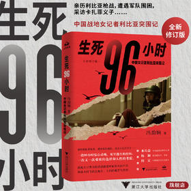 生死96小时：中国女记者利比亚突围记（全新修订版）/冯韵娴/浙江大学出版社