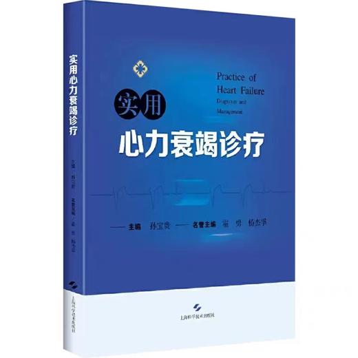 实用心力衰竭诊疗 孙宝贵主编 上海科学技术出版社9787547857519 商品图1