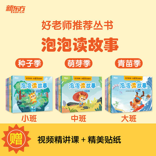 【新东方】好老师推荐丛书 泡泡读故事 商品图0