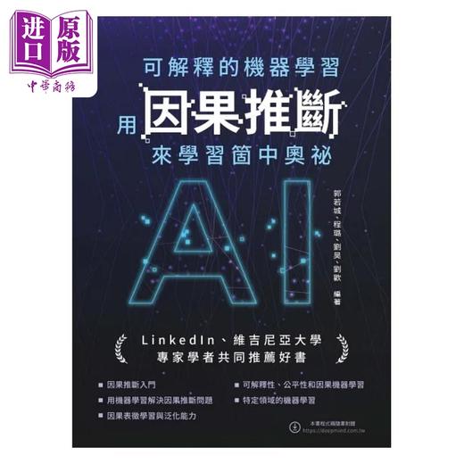 【中商原版】可解释的机器学习 用因果推断来学习个中奥秘 港台原版 郭若城 程璐 刘昊 刘欢 深智数位 商品图1