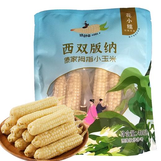 花小糯 西双版纳拇指小玉米480g/袋 商品图0