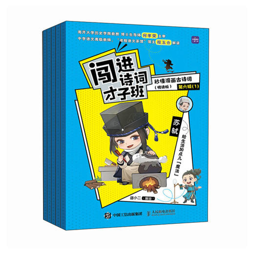 闯进诗词才子班 秒懂漫画古诗词  悦读版 第六辑 小学生古诗词小古文启蒙读物 历史大语文 课外读物 商品图0