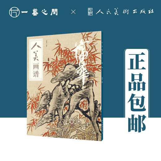 人美画谱 蒲华【现货包邮】RM0026 商品图0