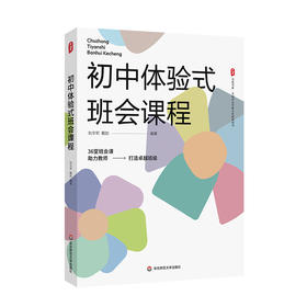 初中体验式班会课程 大夏书系 全国中小学班主任培训用书