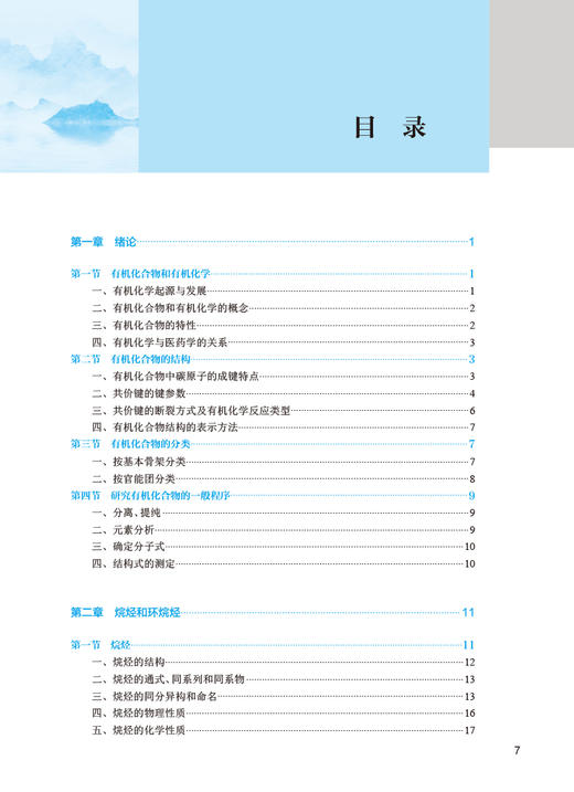 有机化学 第5版 王志江 赵斌 十四五规划 全国中医药高职高专教育教材 供中药学中药制药等专业用 人民卫生出版社9787117349840 商品图2