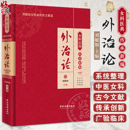 外治论 女科医典传承新编 刘敏如主编 刘敏如女科承传医文集选 中医女科妇科疾病外治法历代文献梳理 中医古籍出版社9787515227191 商品图0