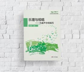 乐理与视唱——为童声合唱编写