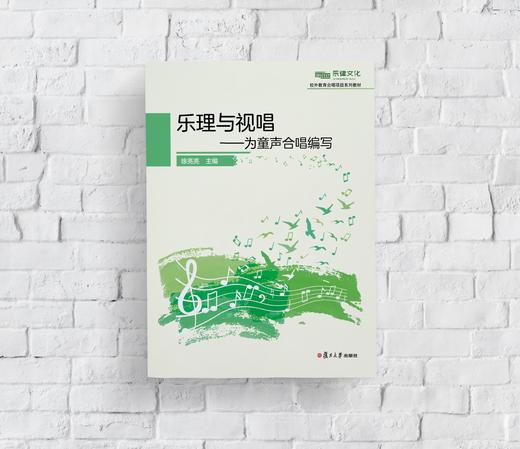 乐理与视唱——为童声合唱编写 商品图0