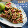 热卖【无花果干】 鲜果制作，不加糖，无熏硫，无尘烘烤10个小时以上，低卡低脂小零食，香糯肉甜 商品缩略图3