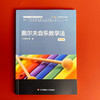 奥尔夫音乐教学法 微课版 新标准学前教育专业系列教材 商品缩略图1