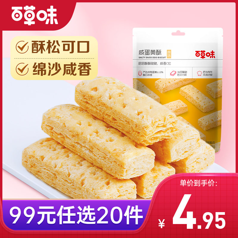 【99元选20件】百草味咸蛋黄酥饼干80g