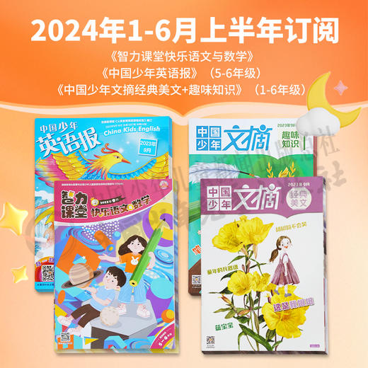 【2024年订阅】5-6年级适读少儿期刊《智力课堂快乐语文与数学》+《中国少年英语报》+《中国少年文摘经典美文+趣味知识》 全年或半年任选   订阅全年送随机小礼物 商品图1