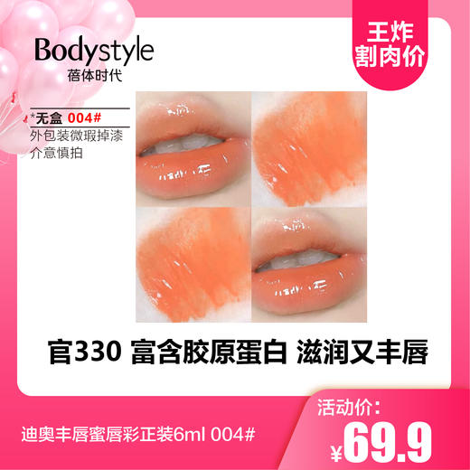 迪奥丰唇蜜唇彩正装6ml  (无盒，外包装微瑕疵掉漆） 商品图3