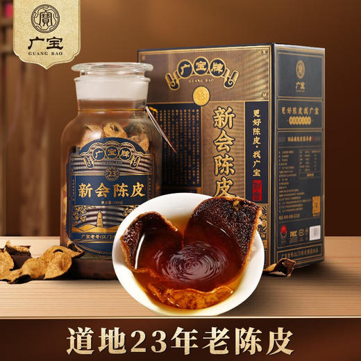 广宝陈皮 新会广宝牌23年老陈皮干 江门老号陈皮茶 大红皮 礼盒装250g 商品图0