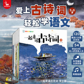 亲亲科学图书馆：一起来读古诗词（共10册）