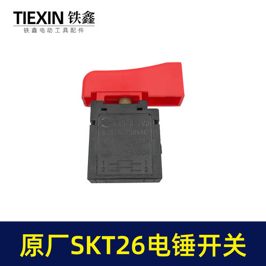 【货号03628】原厂SKT电锤开关26电锤电源开关斯凯特海王冲击钻开关电锤配件 商品图2
