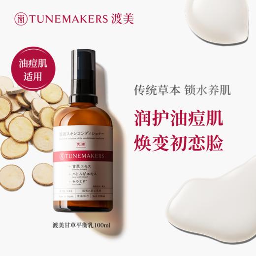渡美 甘草平衡乳液 100ML 商品图1