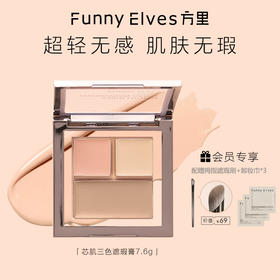 FunnyElves方里三色遮瑕膏面部遮瑕盘遮斑点痘印泪沟法令纹黑眼圈