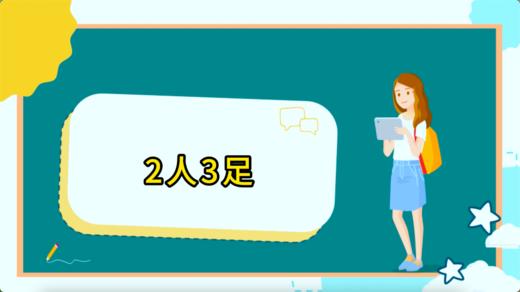 两人三足 商品图0