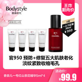 【9.16王炸割肉价】香奈儿一号红山茶花精华5ml*4（限2024年）