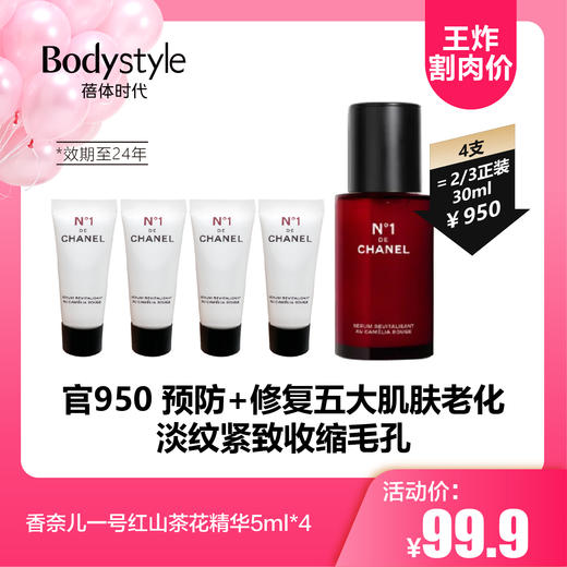 【9.16王炸割肉价】香奈儿一号红山茶花精华5ml*4（限2024年） 商品图0
