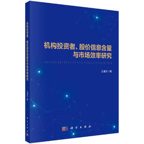 机构投资者、股价信息含量与市场效率研究