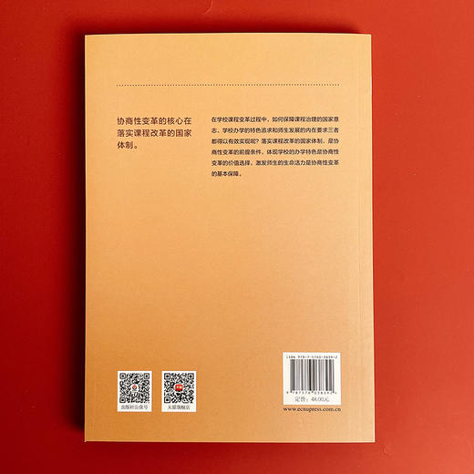 协商性变革 基于集体审议的课程变革 学校课程变革新取向丛书 商品图2
