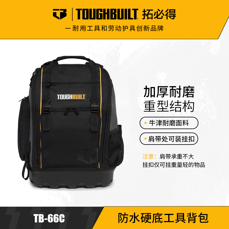 防水硬底工具背包大容量背包TB-66CTOUGHBUILT拓必得官方正品  4个/箱